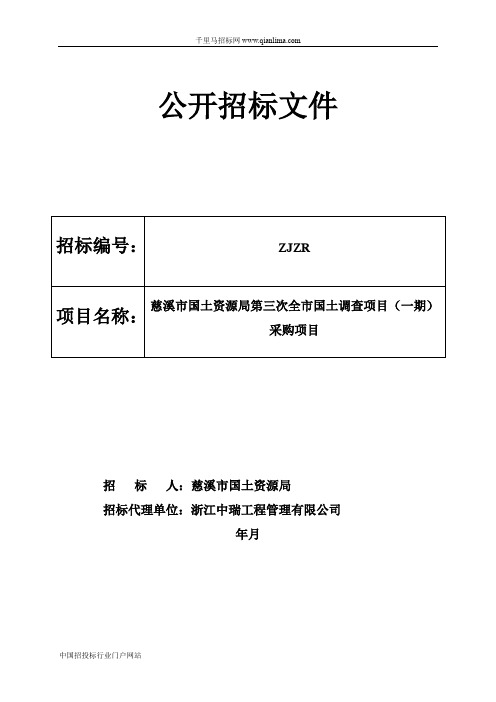 国土资源局全市国土调查项目的公开招投标书范本