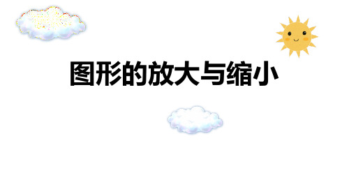 最新人教版六年级数学下册《图形的放大与缩小》精品教学课件