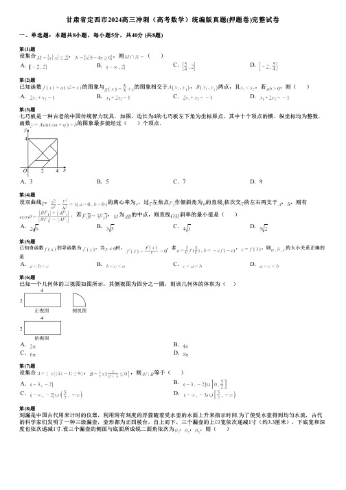 甘肃省定西市2024高三冲刺(高考数学)统编版真题(押题卷)完整试卷