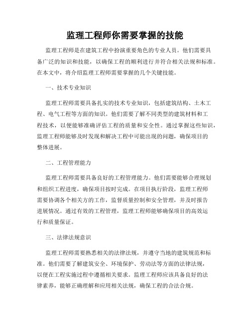 监理工程师你需要掌握的技能