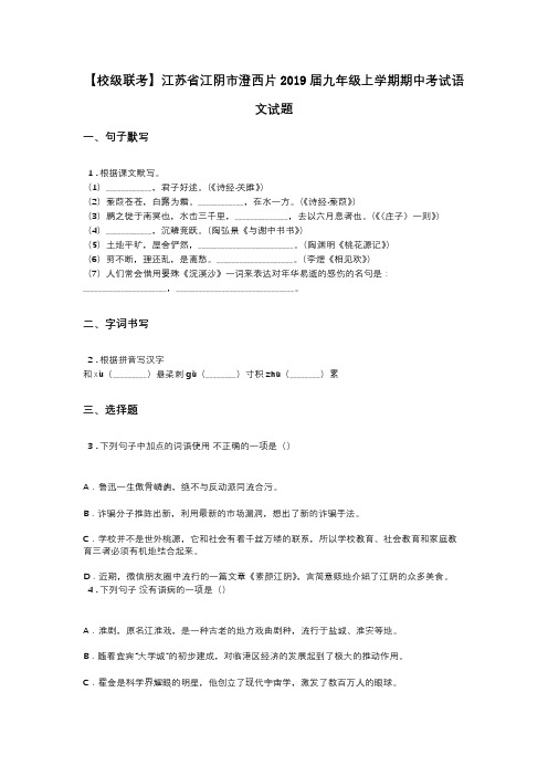 【校级联考】江苏省江阴市澄西片2019届九年级上学期期中考试语文试题