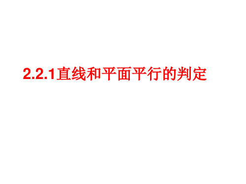 必修二 2.2.1线面平行的判定定理