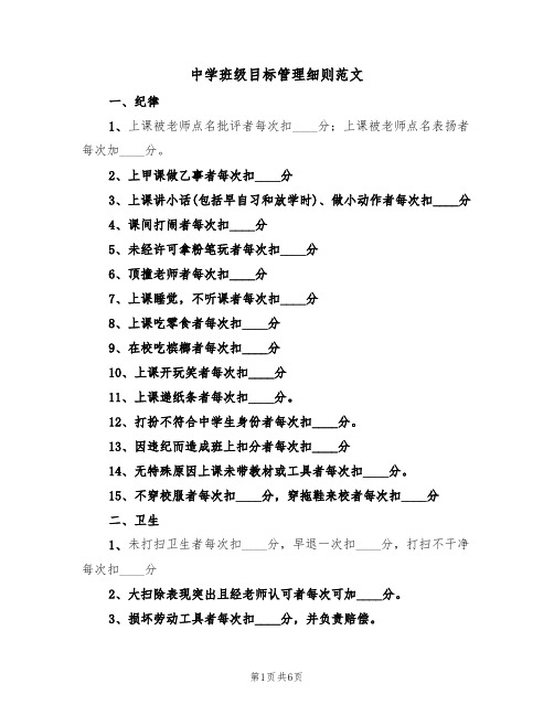 中学班级目标管理细则范文(3篇)