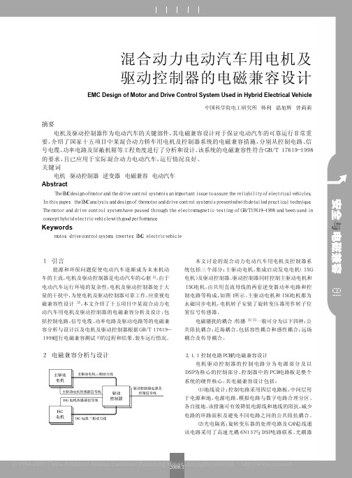 混合动力电动汽车用电机及驱动控制器的电磁兼容设计