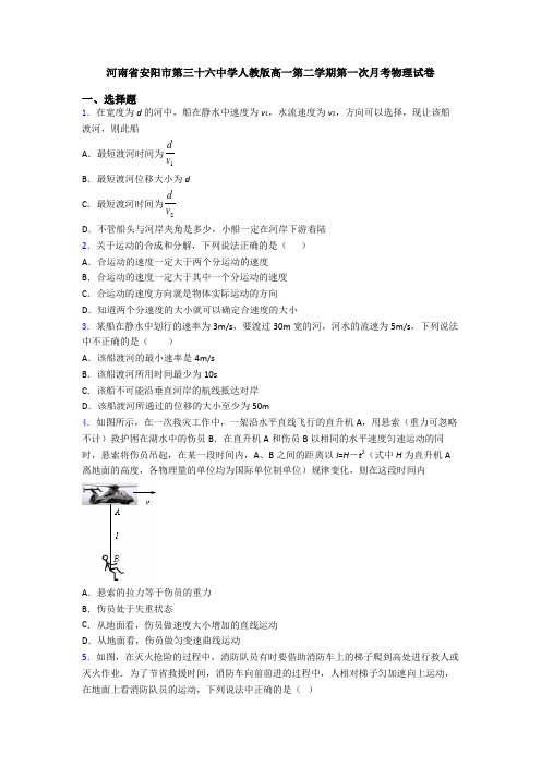 河南省安阳市第三十六中学人教版高一第二学期第一次月考物理试卷