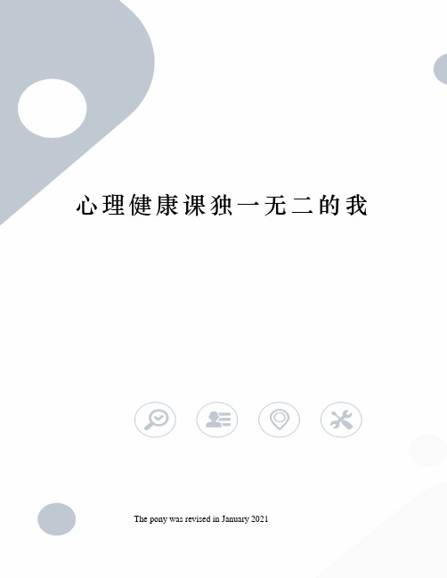 心理健康课独一无二的我