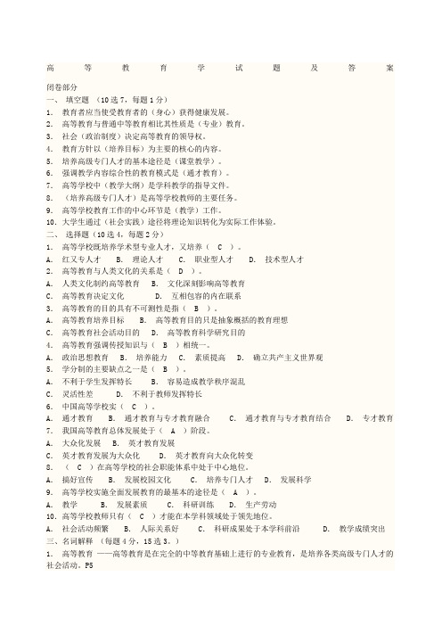 高等教育学考试试题及答案