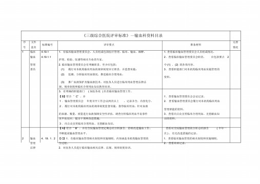 输血科三级综合医院评审标准