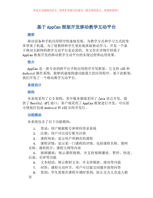 基于AppCan框架开发移动教学互动平台