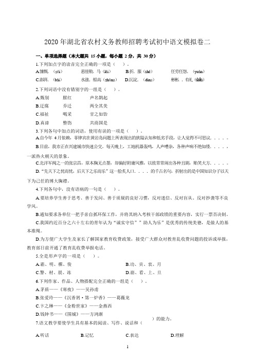 2020年湖北省农村义务教师招聘考试初中语文模拟卷二及答案解析