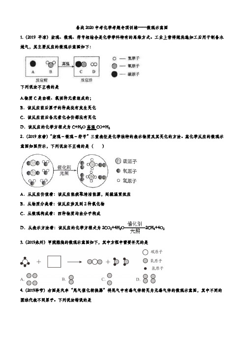 备战2020中考化学考题专项训练——微观示意图含答案