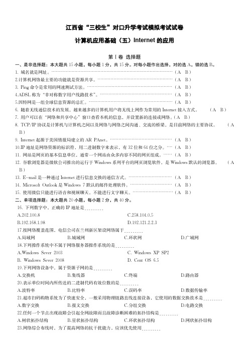 江西省“三校生”对口升学考试计算机应用基础单元模拟试卷Internet应用(超清有答案)