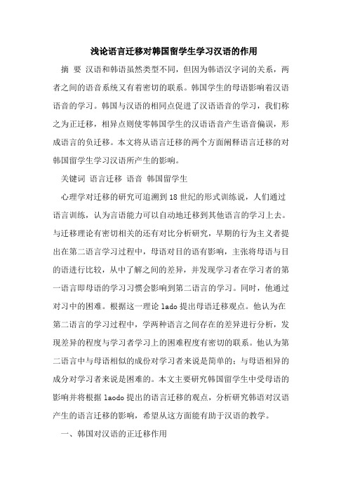 语言迁移对韩国留学生学习汉语的作用