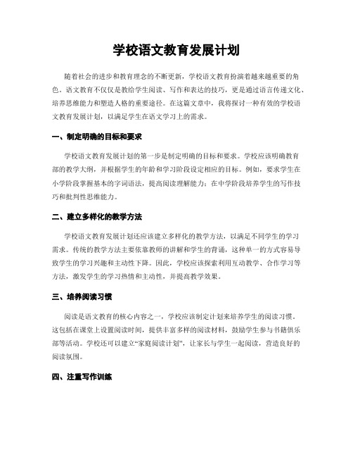 学校语文教育发展计划