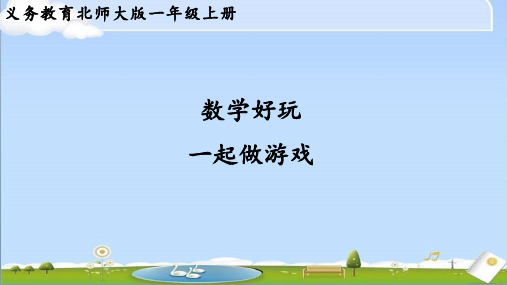 2024年秋新北师大版数学一年级上册课件 第四单元 一起做游戏