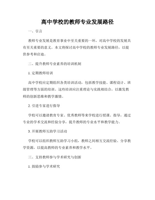 高中学校的教师专业发展路径