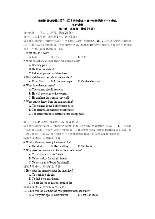 深圳外国语学校2017—2018学年度高一第一学期学段(一)考试英语试卷