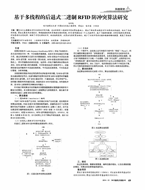 基于多线程的后退式二进制RFID防冲突算法研究