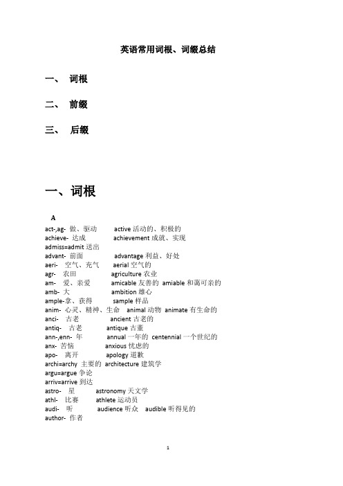 2015英语常用词根 词缀总结
