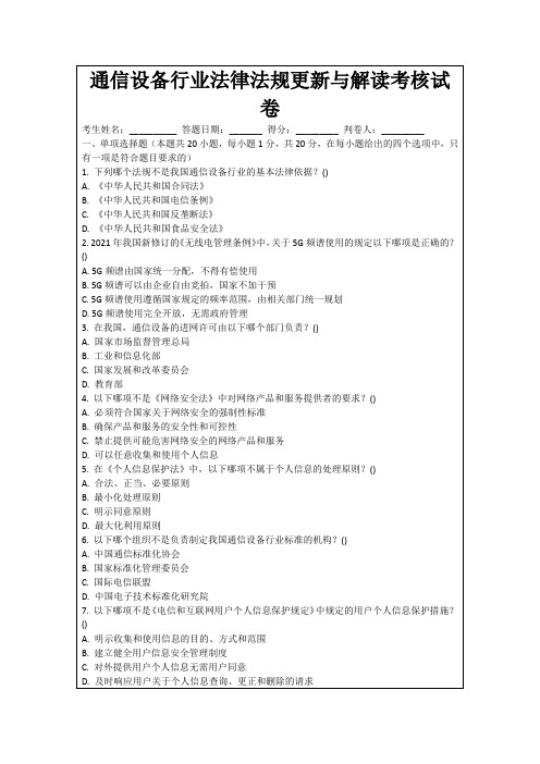 通信设备行业法律法规更新与解读考核试卷