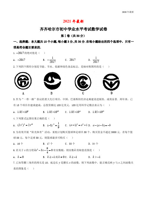 黑龙江省齐齐哈尔市2020年中考数学试题(精校word版,含答案)