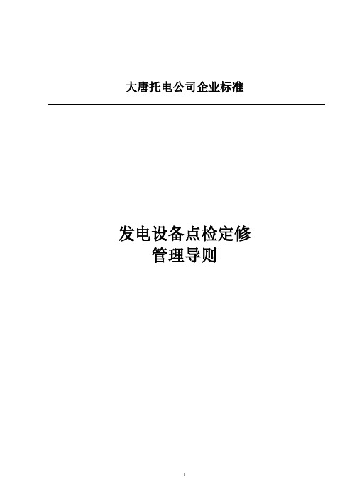 大唐托电公司点检定修管理导则