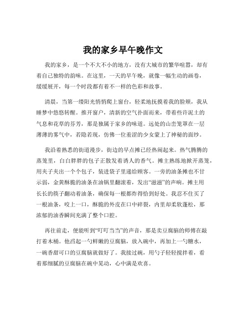 我的家乡早午晚作文