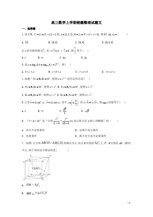 2020届高三数学文科上学期错题整理试题