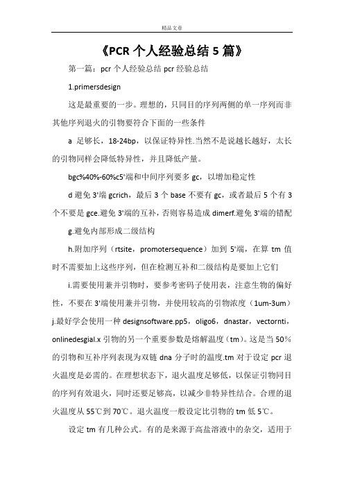 《PCR个人经验总结5篇》