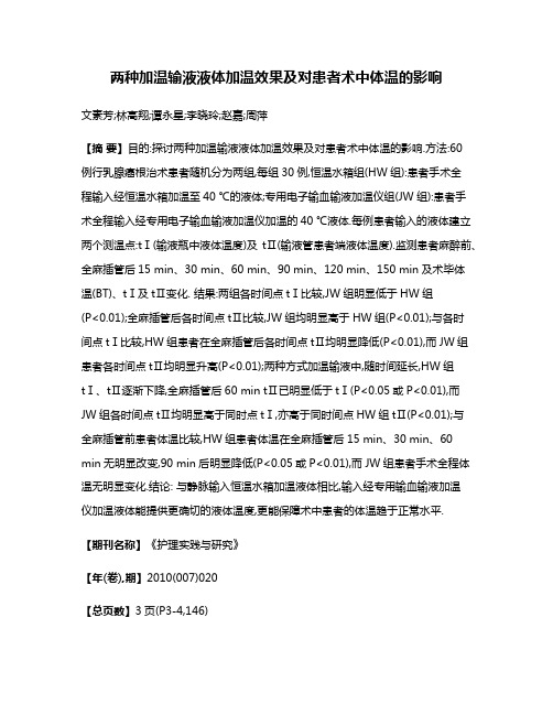 两种加温输液液体加温效果及对患者术中体温的影响