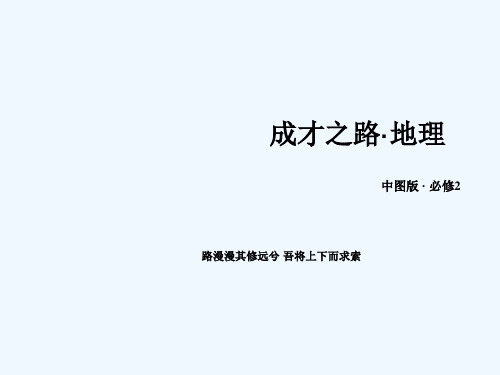 【成才之路】高中地理(中图版)必修二课件：《人口的增长、迁移与合理容量》章末总结