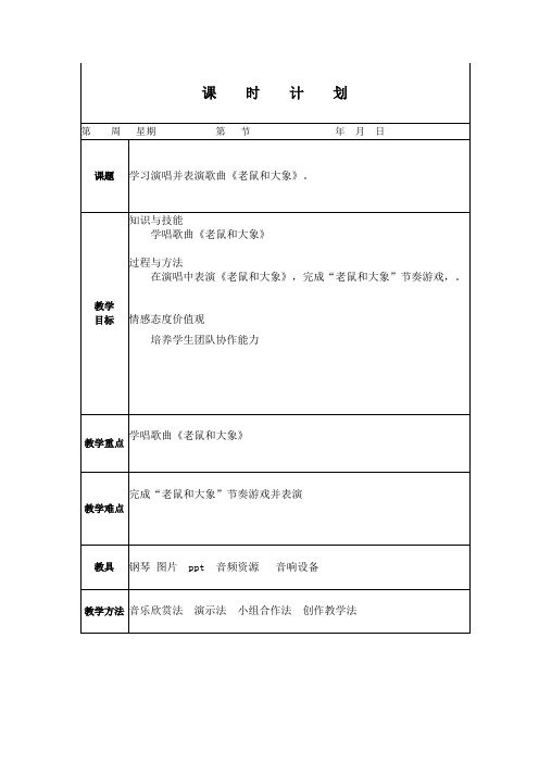 人教版小学音乐四年级上册  《老鼠和大象》教案(电子备课)