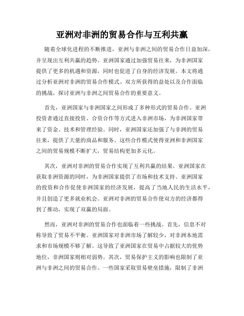 亚洲对非洲的贸易合作与互利共赢