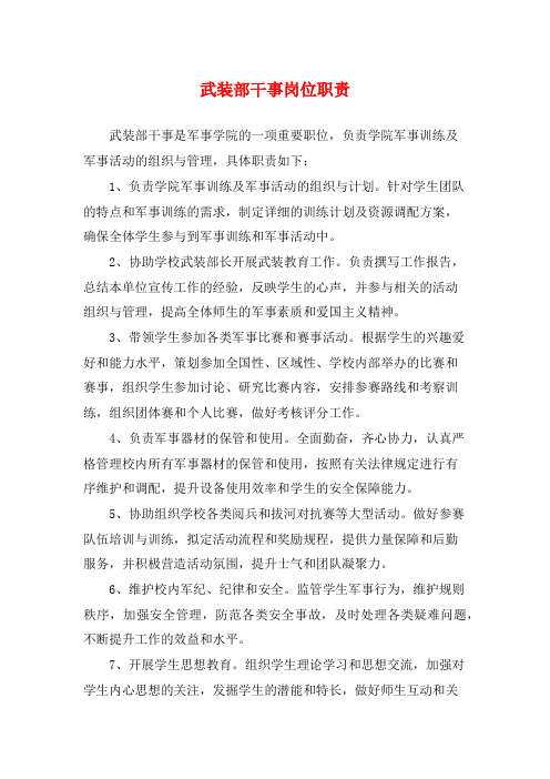 武装部干事岗位职责