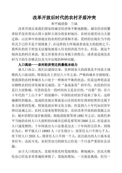 改革开放后时代的农村矛盾冲突