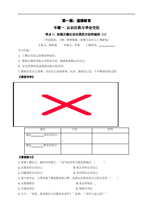 浙江省嘉兴市年中考一轮复习道德与法治（考点1）导学稿（无答案）：知道正确认识自我的方法和途径（a）