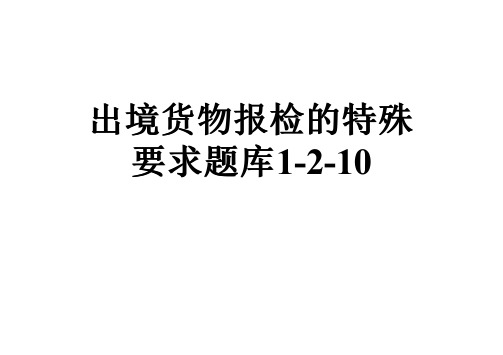 出境货物报检的特殊要求题库1-2-10