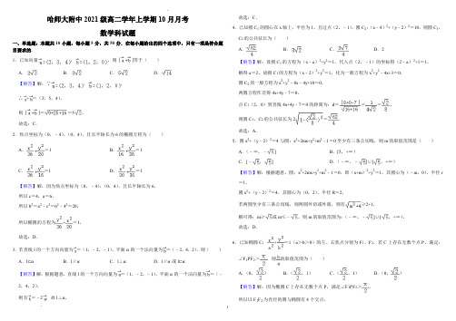 黑龙江省哈尔滨师范大学附属中学2022-2023学年高二10月月考数学(含答案)