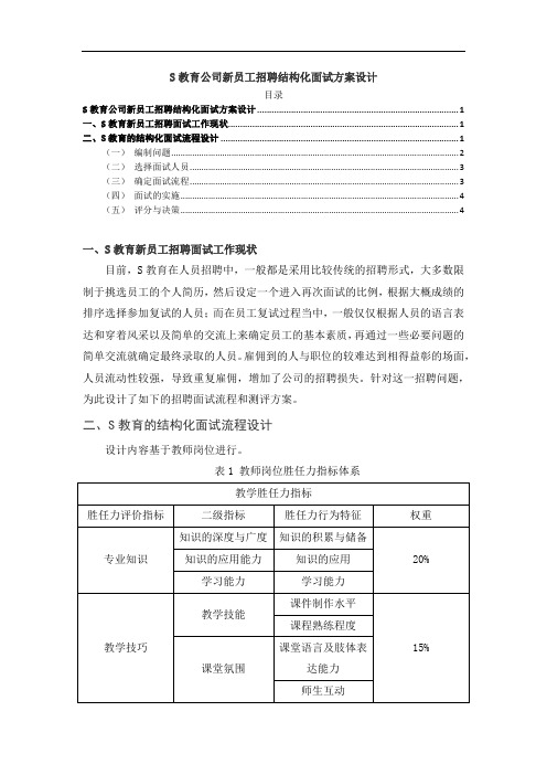 《S教育公司新员工招聘结构化面试方案设计1700字》