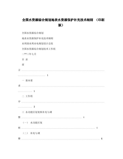 全国水资源综合规划地表水资源保护补充技术细则 (印刷版)