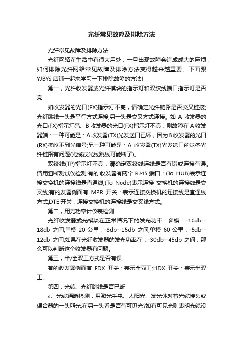 光纤常见故障及排除方法