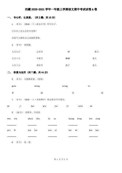 西藏2020-2021学年一年级上学期语文期中考试试卷A卷(新版)