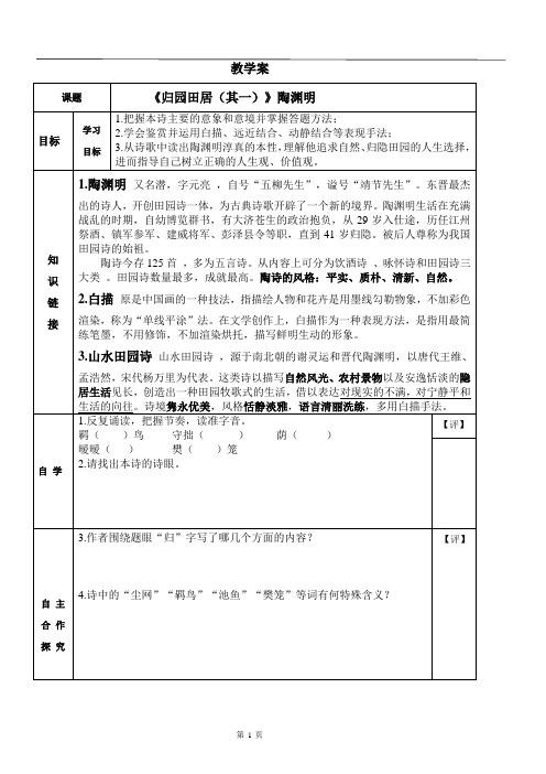 2023-2024年人教版高中语文公开课《归园田居》(其一)教学案