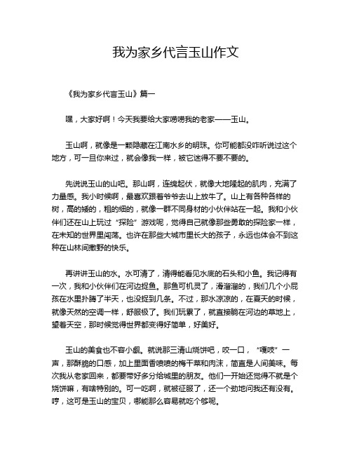 我为家乡代言玉山作文