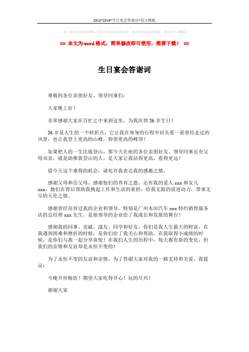 2018-2019-生日宴会答谢词-范文模板 (1页)