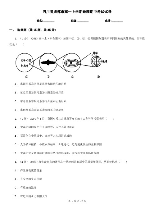 四川省成都市高一上学期地理期中考试试卷