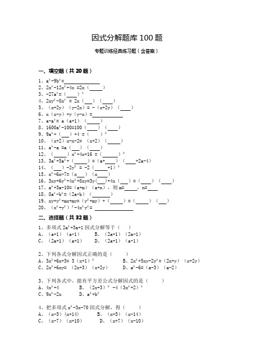 因式分解题库100题专题训练经典练习题(含答案)