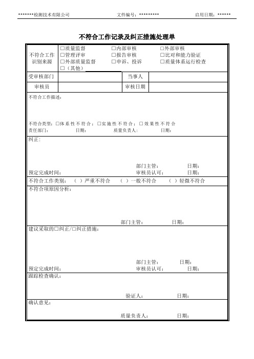 不符合工作记录及纠正措施处理单