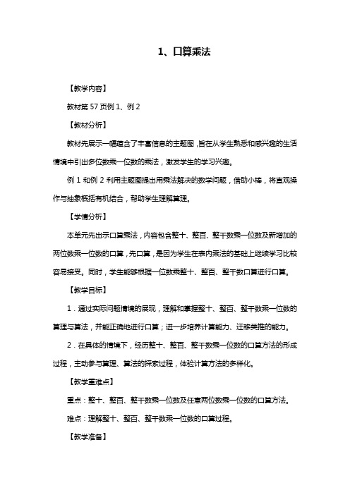 部编人教版数学三上《口算乘法》教学设计和教学反思