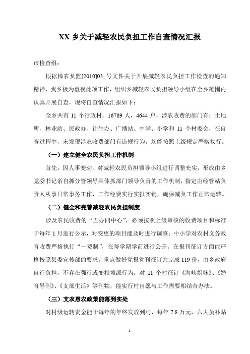 乡镇关于减轻农民负担工作自查情况汇报